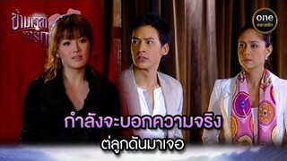 กำลังจะบอกความจริง แต่ลูกดันมาเจอ | Highlight #ข้ามเวลาหารัก EP.14 | #oneคลาสสิก