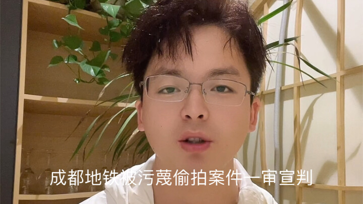 First-instance verdict delivered in the Chengdu Metro slander‑over‑spying case; at the end of words,