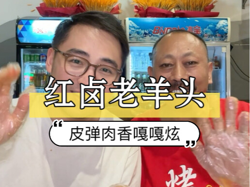 这十年老羊头果然没让我失望