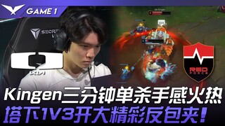 DK vs NS Kingen三分钟单杀手感火热！兰博塔下1V3开大精彩反包夹！ Game 1 | 2024 LCK夏季赛