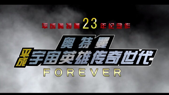 Preview of the release of the Heisei Ultraman Legend Generations FOREVER Theatrical Edition PV1 (ric