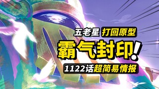 海贼王1122话第1波情报！封印了800年的霸气！古代机器人放出“大招”！五老星终于“败北”！！