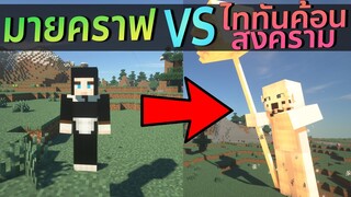 มายคราฟ VS ไททันค้อนสงคราม - Minecraft on Titan