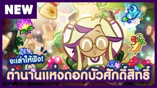 [อัปเดต 29 ก.ค.] พรีวิวอัปเดต &quot;ตำนานแห่งดอกบัวศักดิ์สิทธิ์&quot; (Official)