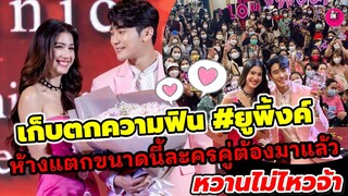 ฟินแบบไม่มีอะไรกั้น! "ยูโร-พิ้งค์พลอย" ห้างแตกขนาดนี้ละครคู่ต้องมาแล้ว หวานไม่ไหวจ้า #ยูพิ้งค์
