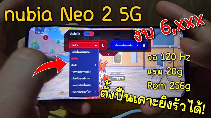 📱Nubia Neo 2 5G บ้าไปแล้วงบ6พัน+  ให้ออฟชั่นสุดโกง🔥