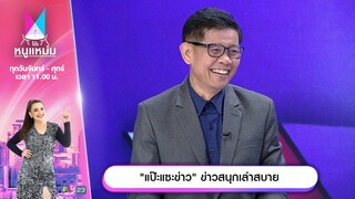 โต๊ะหนูแหม่ม | EP.742 | แป๊ะแซะข่าว ข่าวสนุกเล่าสบาย | 4 ธ.ค. 67 | Full EP