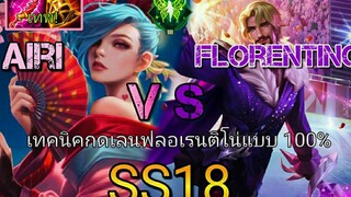 RoV สอนเล่น Airi ปรับใหม่ SS 18 โคตรโกง! ความเสียหายจริงแรงแบบ 500% กับเทคนิคการกดเลน Florentino