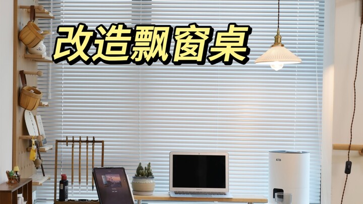 โต๊ะหน้าต่างที่ใช้มาปีนึงกลับโก่งงอ??!!