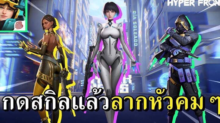 มาถึงยุคที่เกม FPS กดสกิลไล่ยิงกันแล้วนะครับ - Hyper Front