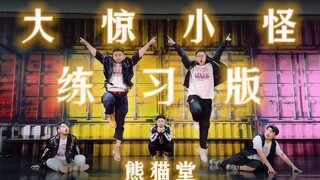 旋转倒地起飞~简直停不下来《大惊小怪》练习室版【熊猫堂】