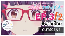 [พากย์ไทย/Cutscene] Renai Flops - EP 3(2/8)