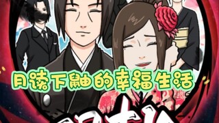 月读下鼬的幸福生活