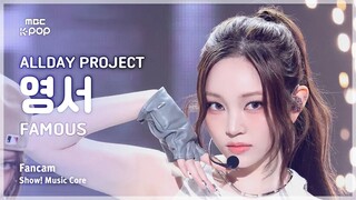 【Youngseo李荣书】直拍｜250712 'FAMOUS' 音中打歌舞台 4K