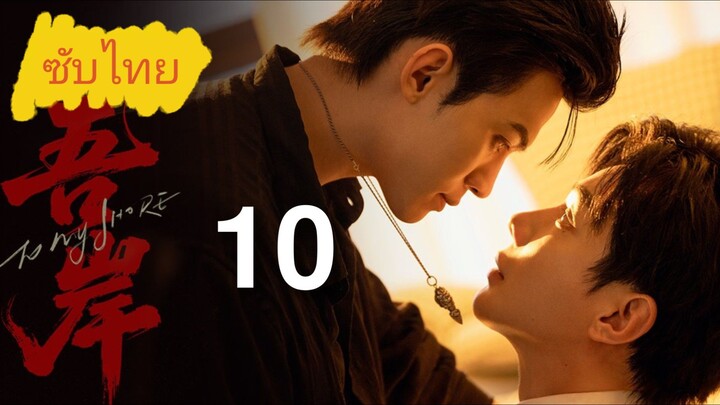 Ep.10 Tσ Mч Sнσяε