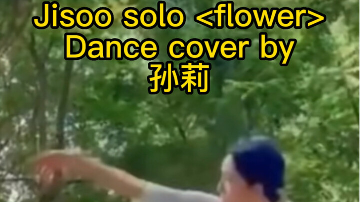 JISOO《flower》最快翻跳之孙莉｜金智秀｜好怪好上头