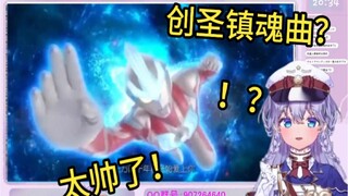 让从没看过奥特曼的日本萌妹听创圣大天使会有什么反应