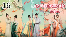 ตอนที่ 16