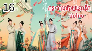 ตอนที่ 16