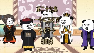 第29集 一千二百万两 和大人 你真会玩