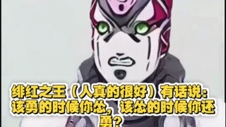 绯红之王（人真的很好）有话说：该勇的时候你怂，该怂的时候你还勇？