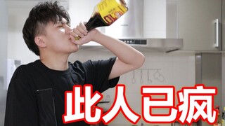 up主压力太大，把酱油当水喝！