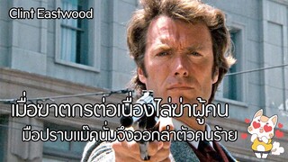 Dirty Harry - มือปราบปืนโหด [สปอยยับ] 1971