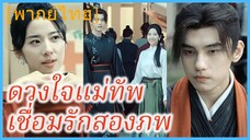 (พากษ์ไทย) (ชื่อไทย) เบลล่า สาวโสด | ดวงใจแม่ทัพเชื่อมรักสองภพ | แจกันสื่อรักข้ามเวลาท้าลิขิต
