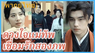 (พากย์ไทย) (ชื่อไทย) เบลล่า สาวโสด | ดวงใจแม่ทัพเชื่อมรักสองภพ | แจกันสื่อรักข้ามเวลาท้าลิขิต