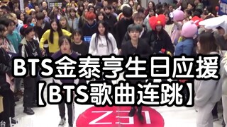 bts成员金泰亨（防弹少年团）12月30日生日应援【BTS歌曲连跳】随机舞蹈成都春熙路Z31站(CPOP  KPOP random dance 成都随机舞蹈秀）