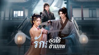 [ดูฟรีเต็มเรื่อง] รักนี้ชดใช้ข้ามภพ (ซับไทย)
