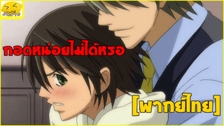 [พากย์ไทย] ขอกอดหน่อยสิ - Junjou Romantica