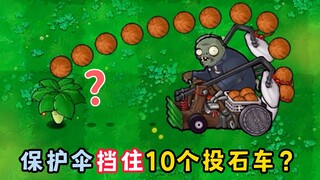 植物大战僵尸：10个投石车僵尸能否消灭保护伞？