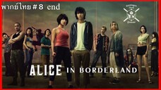 Alice in Borderland อลิสในแดนมรณะ (2020) EP8 end พากย์ไทย