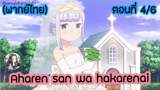 Aharen-san wa Hakarenai ตอนที่ 4/6 (พากย์ไทย)