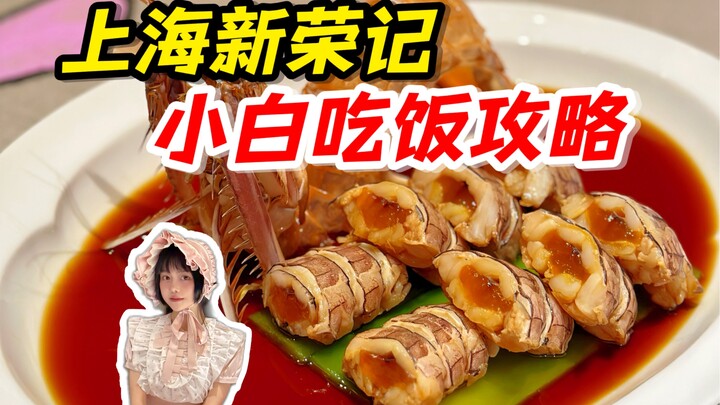 ร้านอาหารมิชลินสิบหกแห่ง คู่มือการกินแบบมืออาชีพจากซินหรงจี!