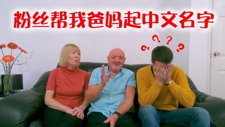 【سي تو جيان قوه] المعجبون ساعدوني في اختيار اسم صيني لوالديّ، وفي النهاية اختارا…