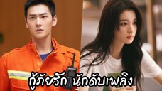 EP2.  กุ้ภัยรัก นักดับเพลิง