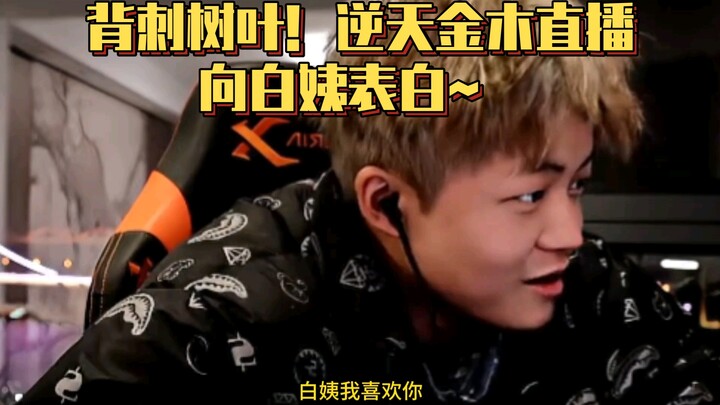 背刺树叶！逆天金木直播向白姨表白～ 粉丝：不像演的，想表白就直说，非搞个投票干嘛