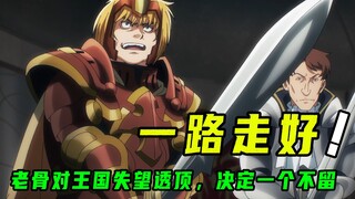 老骨彻底对王国失望，屠戮殆尽一个不留，死有时，是种奢望