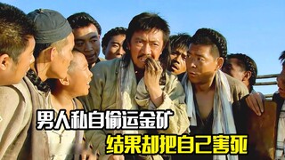 男人私自偷运金矿，结果却把自己害死，剧情片