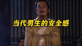 《当代男生的安全感》
