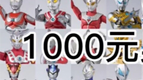 1000 yuan Ultraman SHF lucky bag!!! Lost a lot again??? u