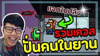 รวมเควสปั่นคนในยานครั้งแรก โดนสงสัยหนัก!! - Among Us #39
