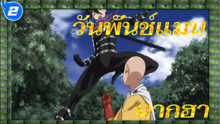 ฉากฮาใน วันพันช์แมน [ซีซั่น 2]_2