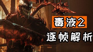 临阵脱逃？毒液VS红色共生体屠杀，《毒液2》预告解析