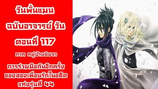 [วันพั้นแมน] ฉบับอาจารย์วัน ตอนที่ 117 พลังที่แท้จริงของนินจารุ่นที่ 44