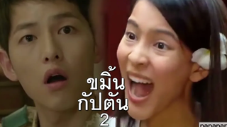 พากย์นรกEP2 "ขมิ้น กัปตัน" ตอน ค่ะ!