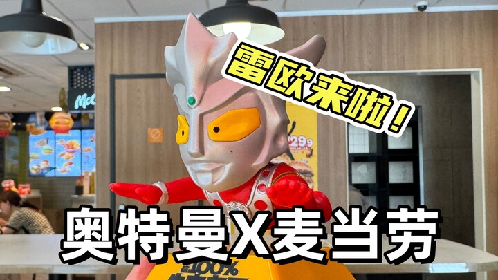 雷欧来了！奥特曼麦当劳联名雷欧师傅！