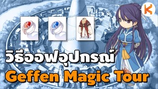 วิธีเสริมออฟชั่นอุปกรณ์ Geffen Magic Tournament Enchant | Ro GGT